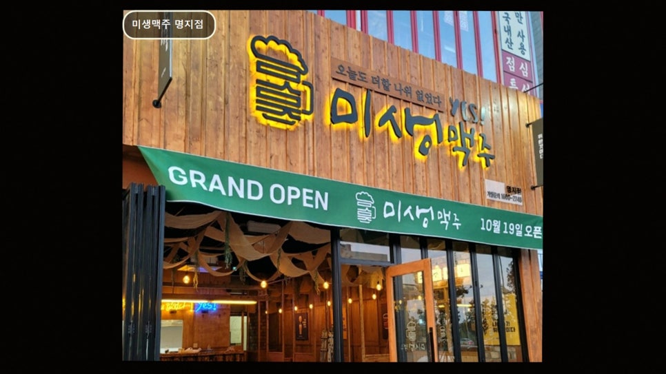미생맥주 명지점 사진 1