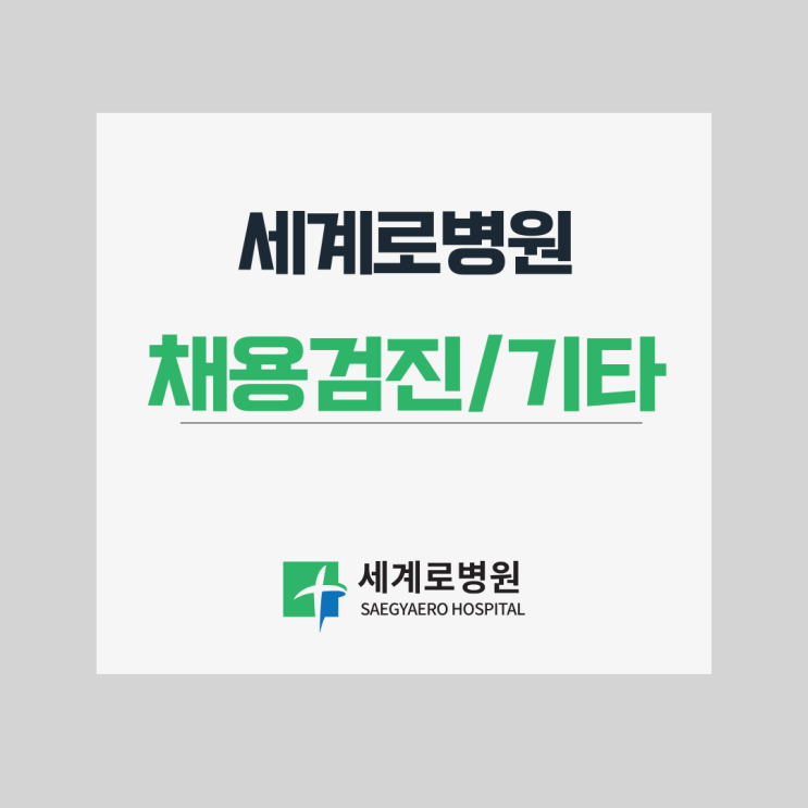  부산 세계로병원 채용검진/기타검진 안내