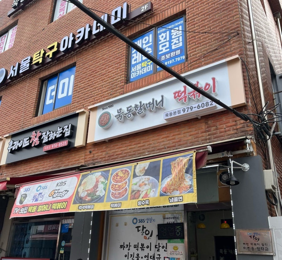 묵동할머니떡볶이 사진 1