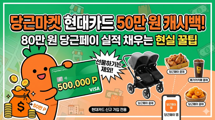  당근마켓 현대카드 50만 원 캐시백 이벤트, 80만 원 당근페이 실적 채우는 현실 꿀팁