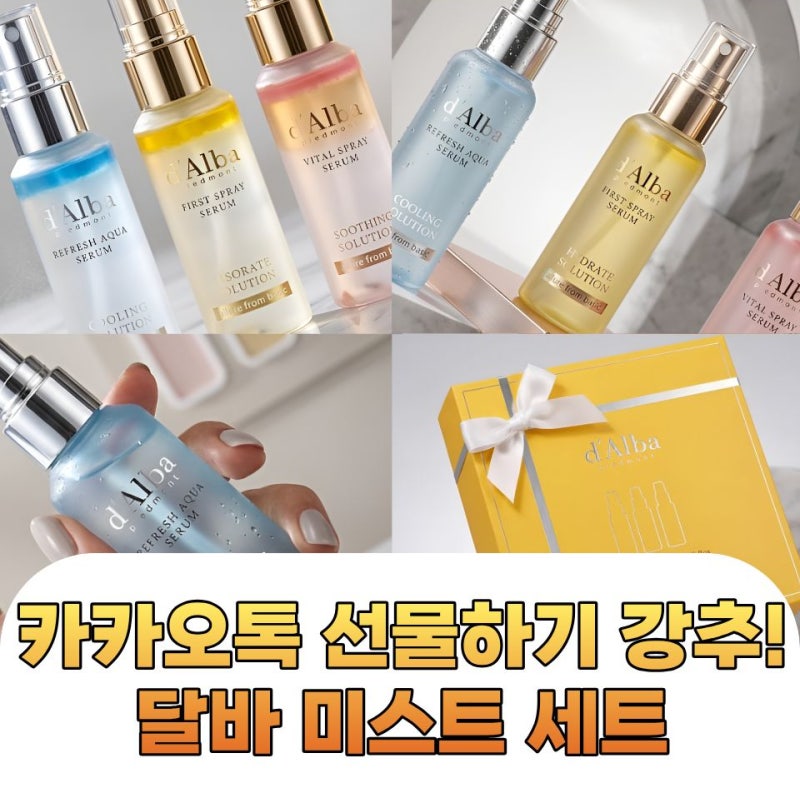 카카오톡 선물하기 강추! 달바 미스트 세트, 옐로우 패키지에 심쿵했어요