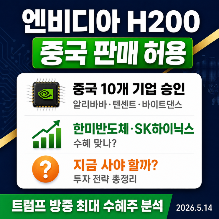  엔비디아 H200 중국 판매 허용, 내 주식 사야 할까? 한미반도체·SK하이닉스 영향 총정리