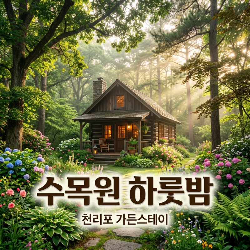 천리포수목원 가든스테이 예약 방법 및 명당 숙소 3곳 추천 (2026)
