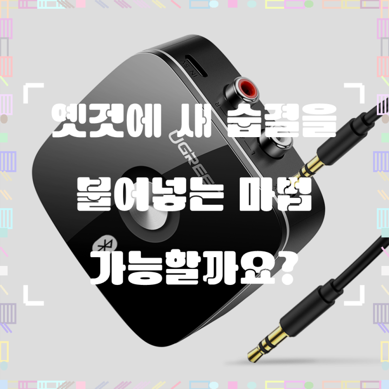 유그린 aptX 블루투스 5.0 오디오 수신기 리시버 하이파이, CM106