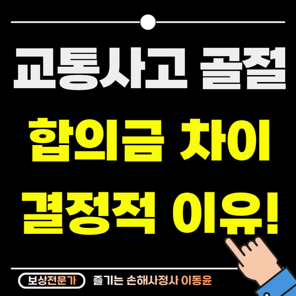  교통사고 골절, 합의금 차이가 발생하는 결정적 이유