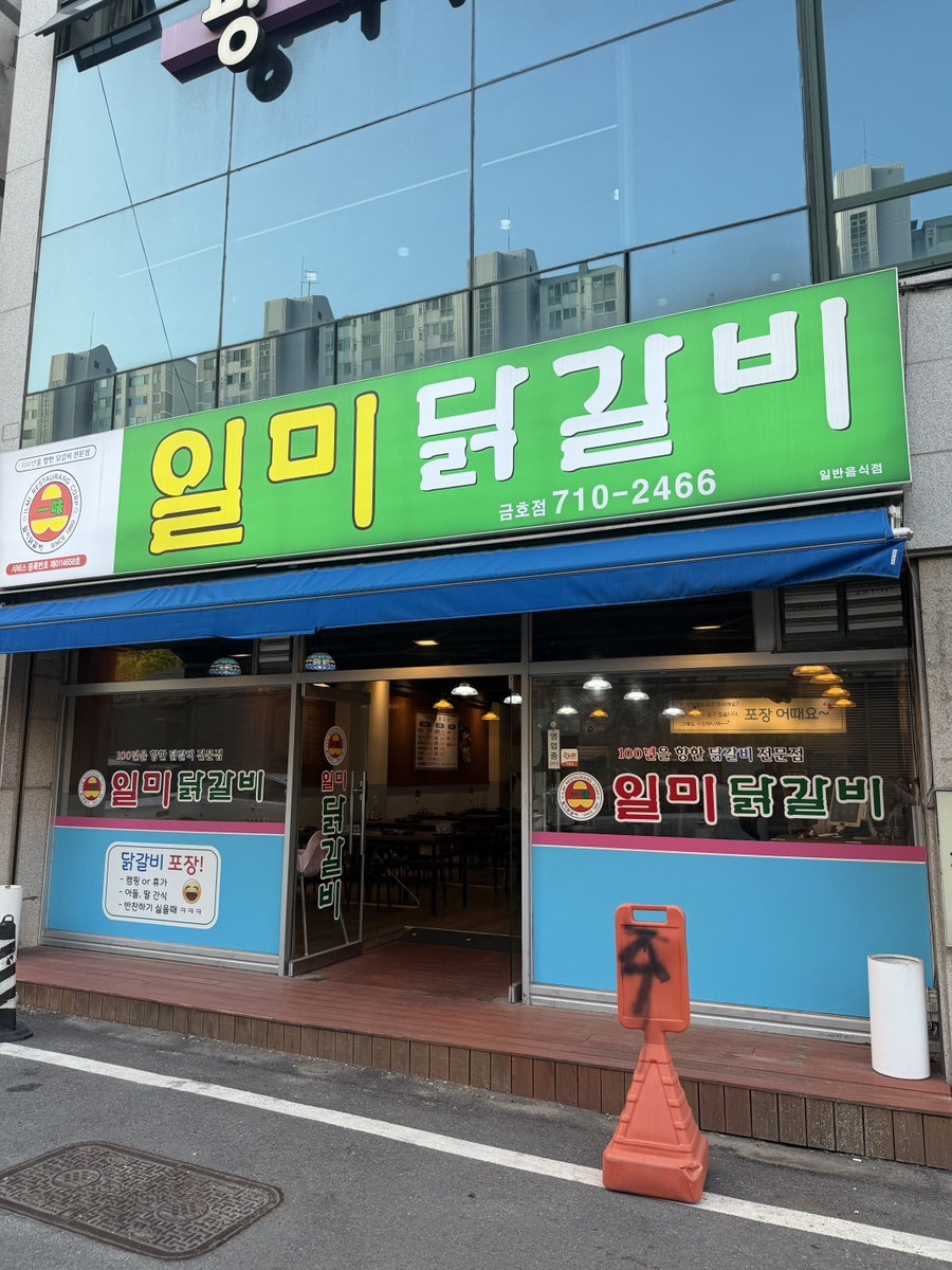 일미닭갈비 금호점 사진 4
