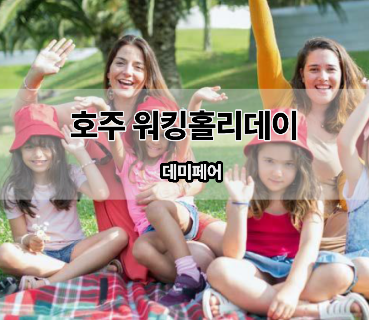  호주 워킹 홀리데이 ( 워홀 ) 일과 영어를 동시에 데미페어 !