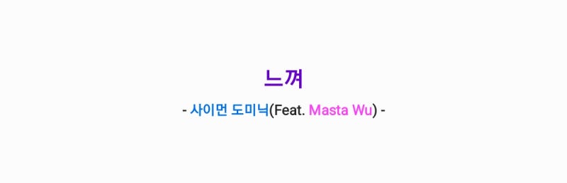 사이먼 도미닉 - 느껴 (Feat. Masta Wu) 가사,오디오,MV영상