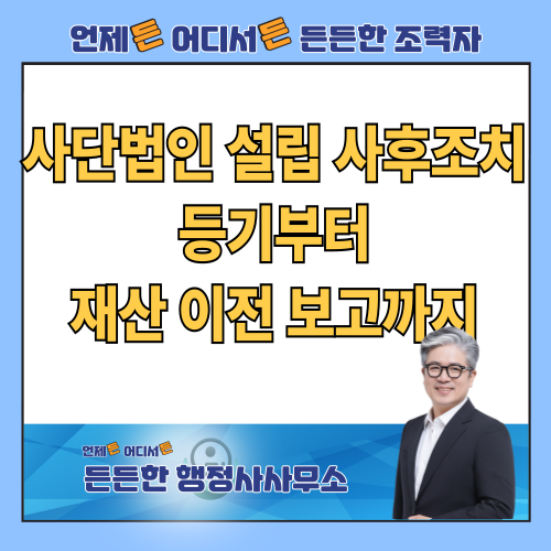  비영리 사단법인 설립 허가 후 사후조치: 등기부터 재산 이전 보고까지 필수 절차 총정리
