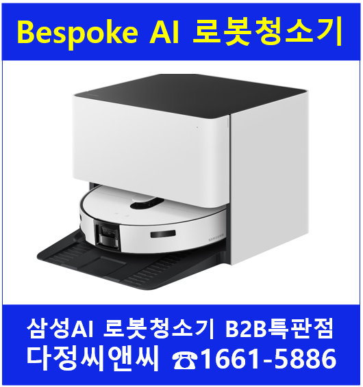  [삼성 Bespoke AI 로봇청소기 설치사례]