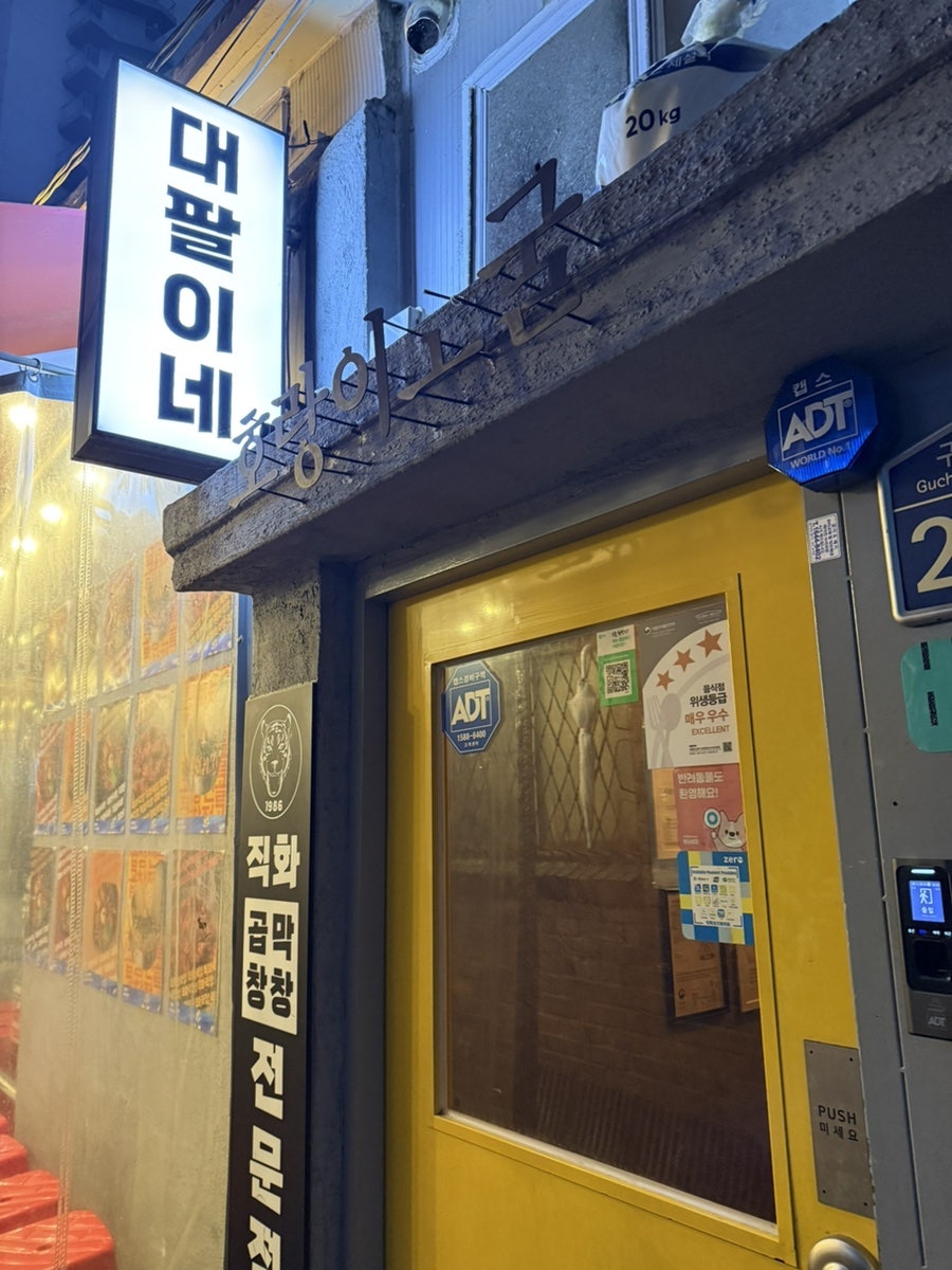 천호곱창 천호본점 사진 4