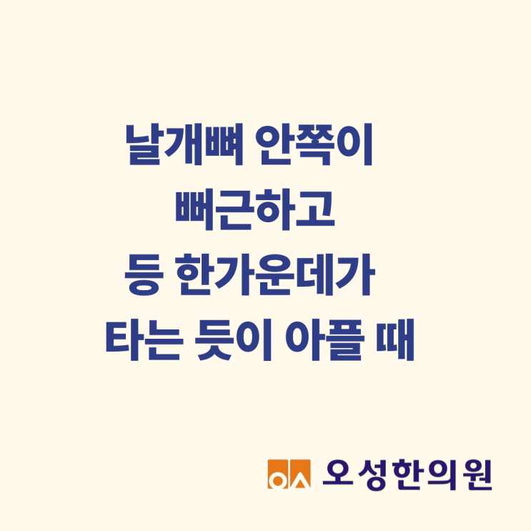  날개뼈 안쪽이 뻐근하고 등 한가운데가 타는 듯이 아플 때, 파주한의원