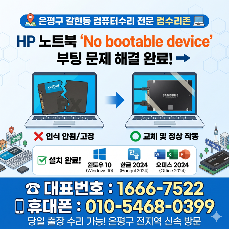  은평구 갈현동 컴퓨터수리 'HP 노트북 No bootable device' Crucial SSD 120GB 접촉불량 당일 출장수리