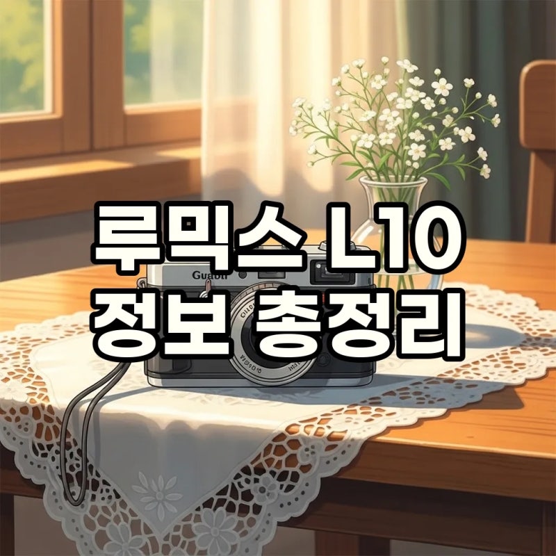 파나소닉 루믹스 L10 출시 소식과 가격 LX100 정통 후속작의 귀환