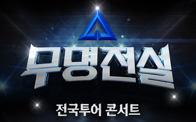 <b>무명전설 콘서트</b> 전국투어 시작…대구·수원·대전 티켓 오픈에... 