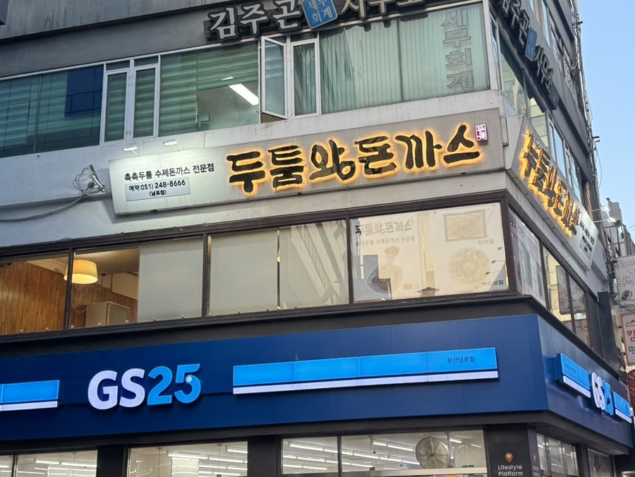 두툼왕돈까스 남포점 사진 1