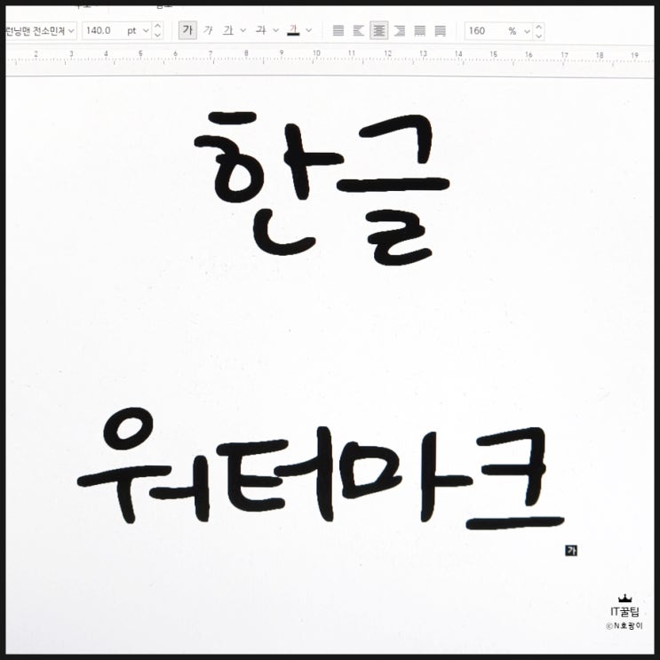한글 워터마크 넣기 간단하게 하는 방법