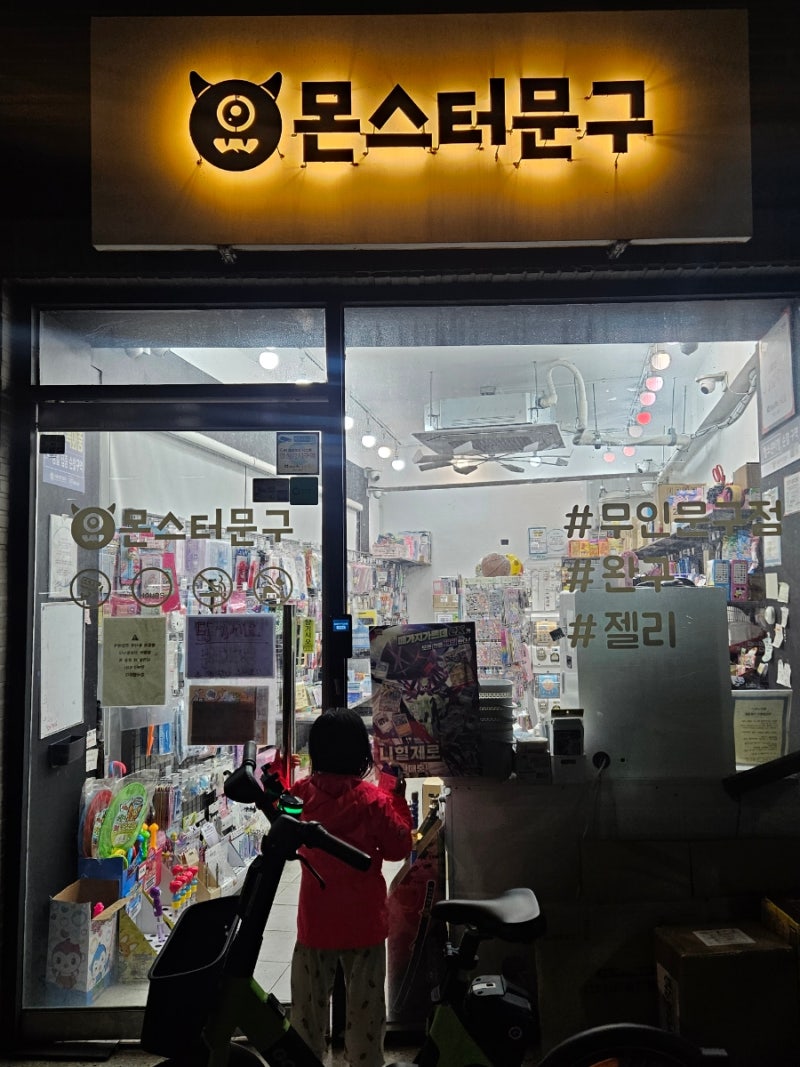내돈내산후기 문방구사랑 6세딸아이와 몬스터문구에서 다이노공룡알세트 구매