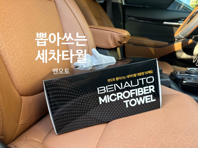벤오토 뽑아쓰는 세차타월 써보니? 셀프세차용품 추천 후기