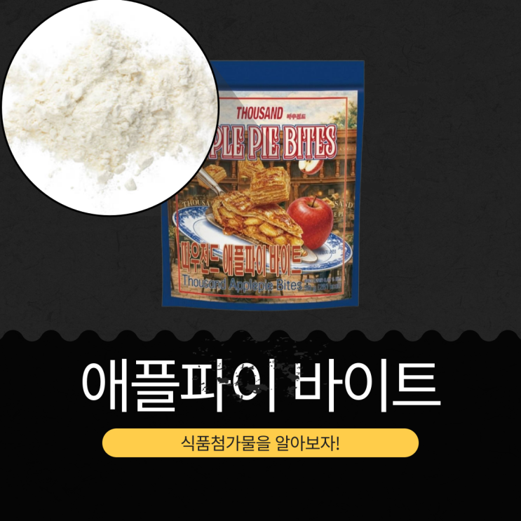  CU 신상 3,800원 중국산 [따우전드 애플파이 바이트] 사과향 0.08% 함유 I 총 칼로리 281kcal