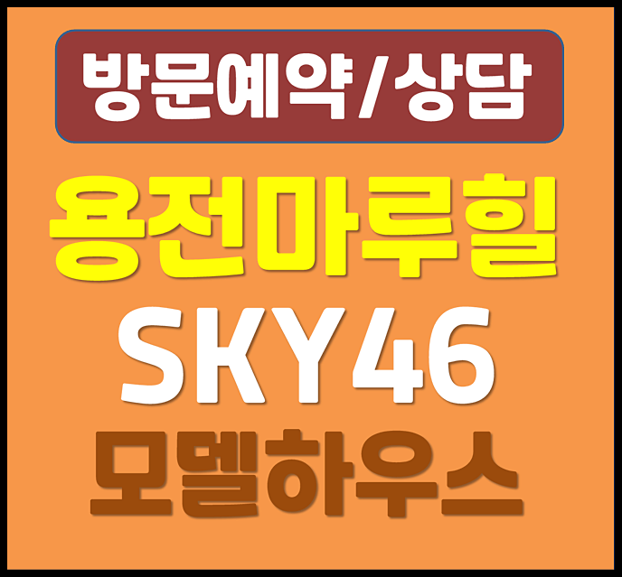 대전 용전동 마루힐 스카이 10년 임대아파트 모델하우스 분양가
