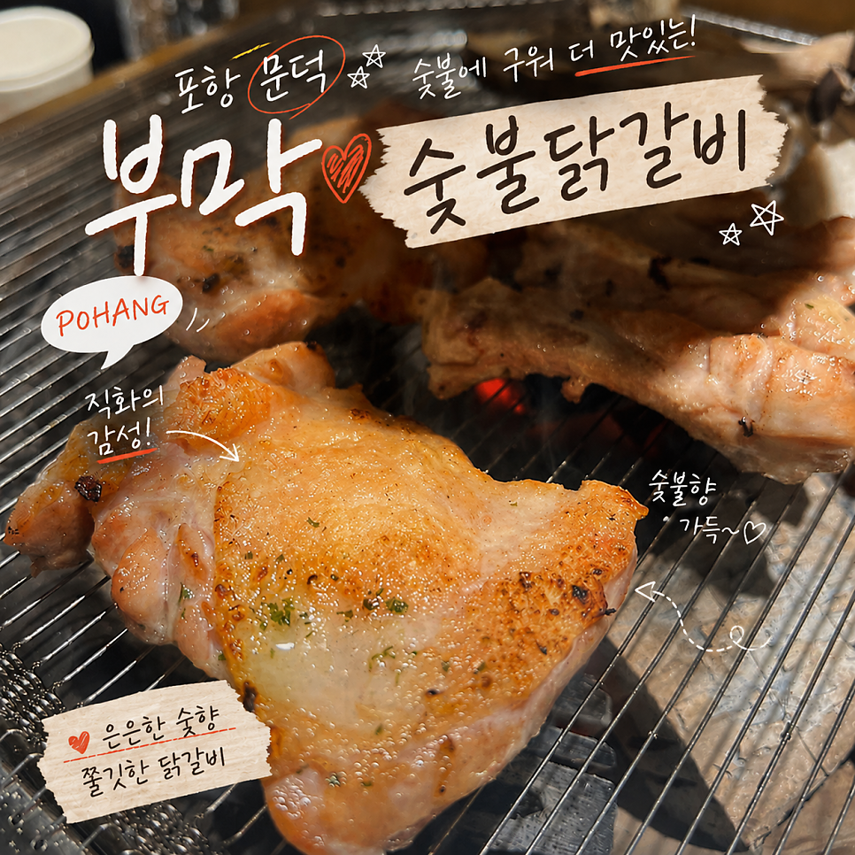 부막숯불닭갈비 포항문덕점 사진 1