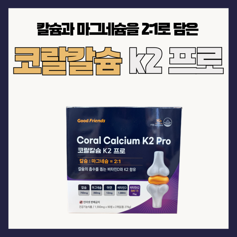 칼슘과 마그네슘을 2:1로 담은 코랄칼슘 K2 프로
