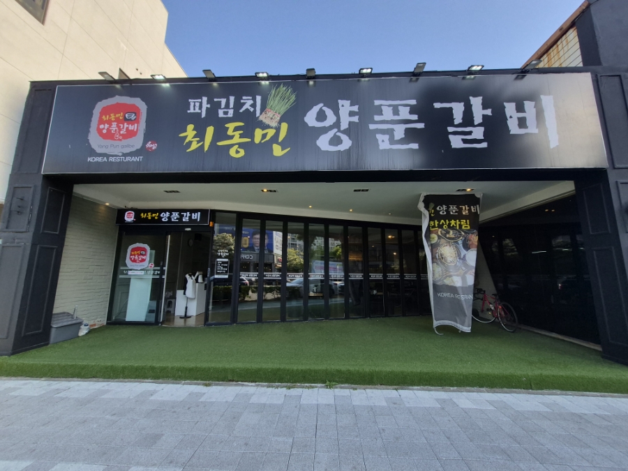 최동민양푼갈비 평화광장점 사진 1