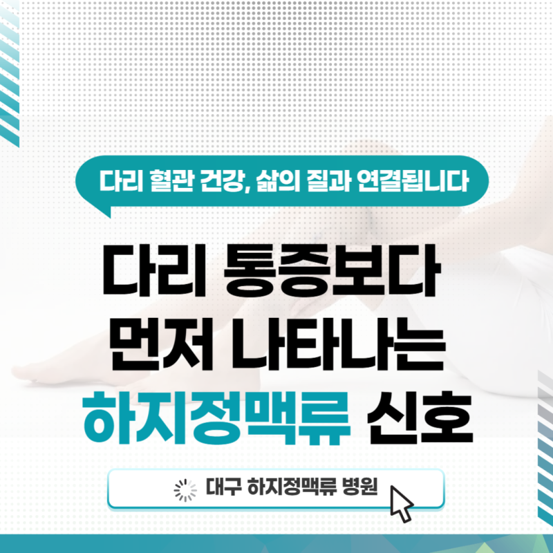 대구 하지정맥류병원 다리 통증보다 먼저 나타나는 하지정맥류 신호