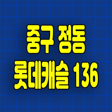  서울 중구 정동 롯데캐슬 136 오피스텔 순화동 아파텔 미분양