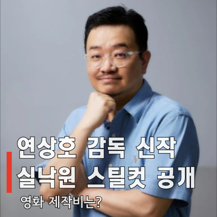연상호 감독 신작 영화 <<b>실낙원</b>> 첫 스틸 공개와 이번에도 최소 제작....
