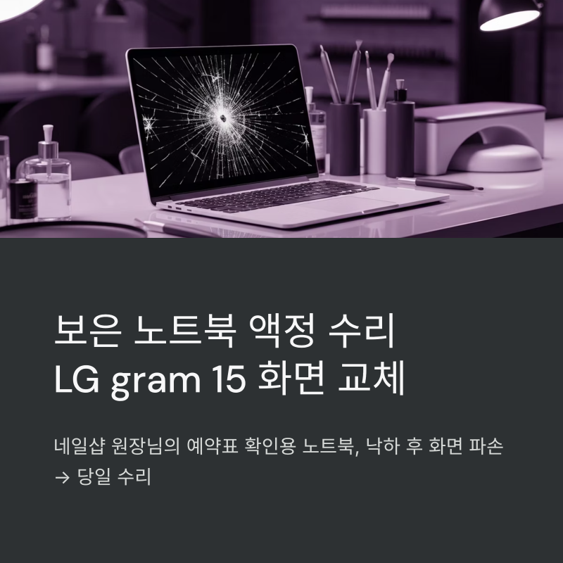 보은 노트북 액정 수리 LG gram 15 깨진 화면 패널 교체