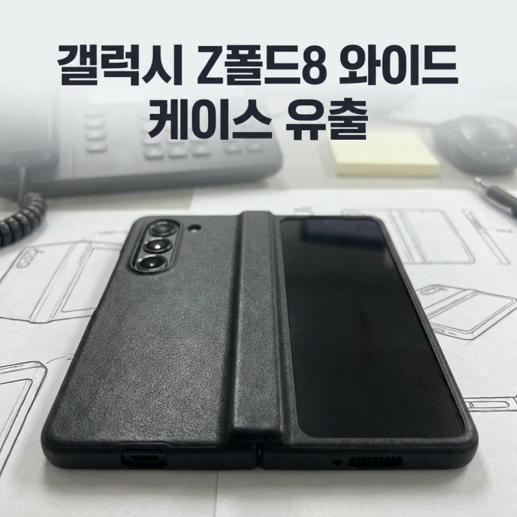  갤럭시 Z폴드8 와이드 케이스 유출 여권 닮은 디자인 화제