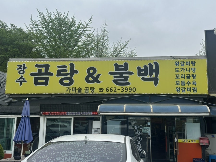 장수곰탕&불백 사진 2