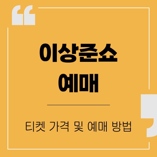이상준쇼 예매 방법 및 티켓 가격