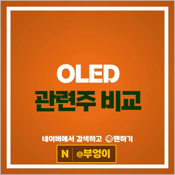 디스플레이 OLED 관련주 뉴파워프라즈마 동아엘텍 프로이천 등