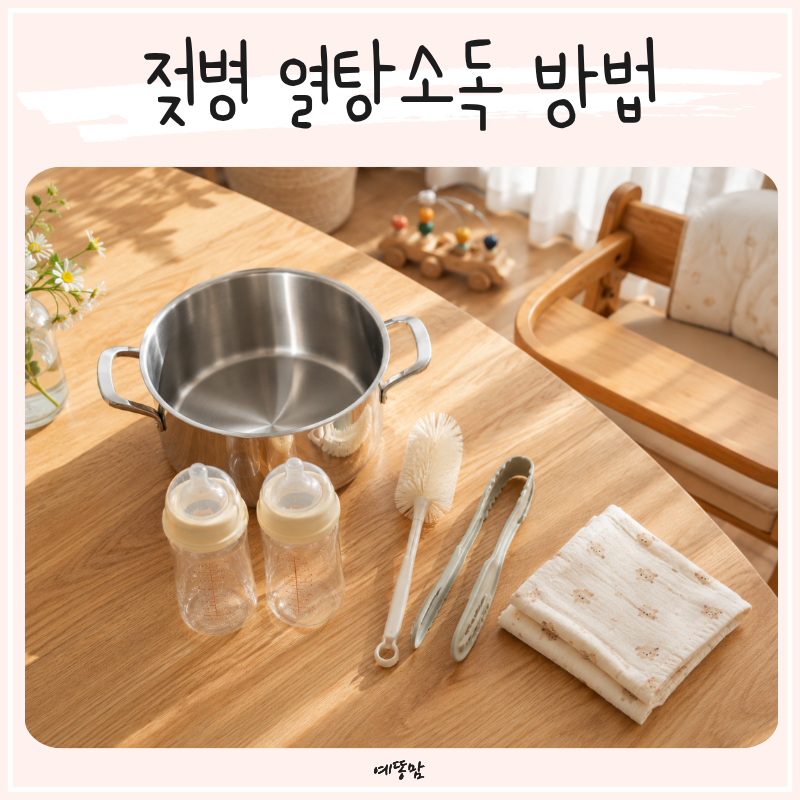 아기 젖병 열탕소독 방법 총정리 냄비 선택부터 소독 시간까지
