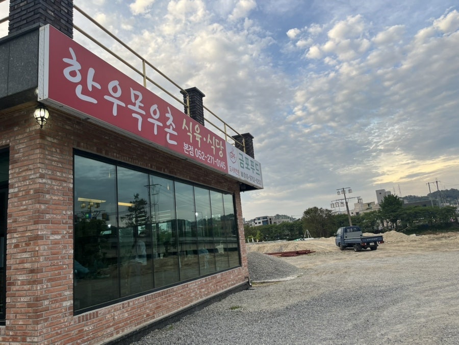 한우목우촌식육식당 사진 6