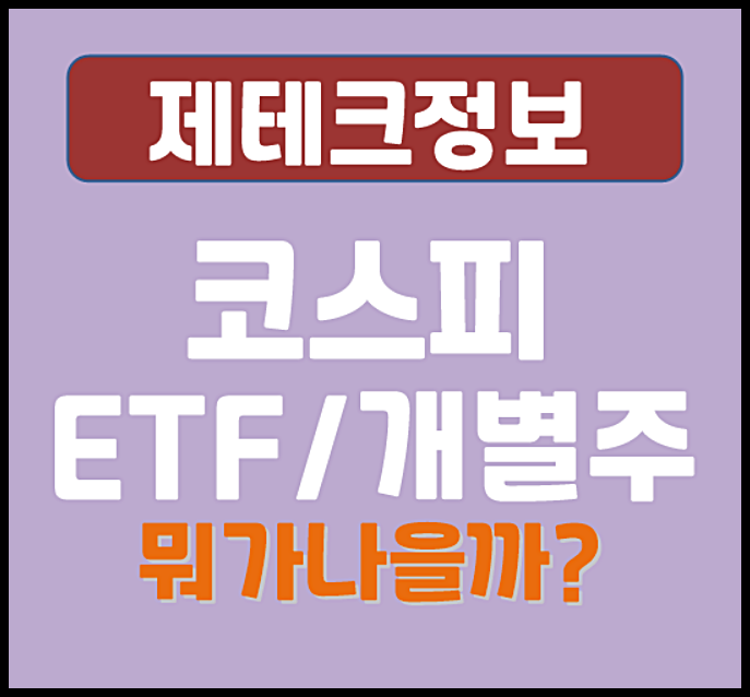  코스피 ETF vs 개별주, 뭐가 더 나을까?