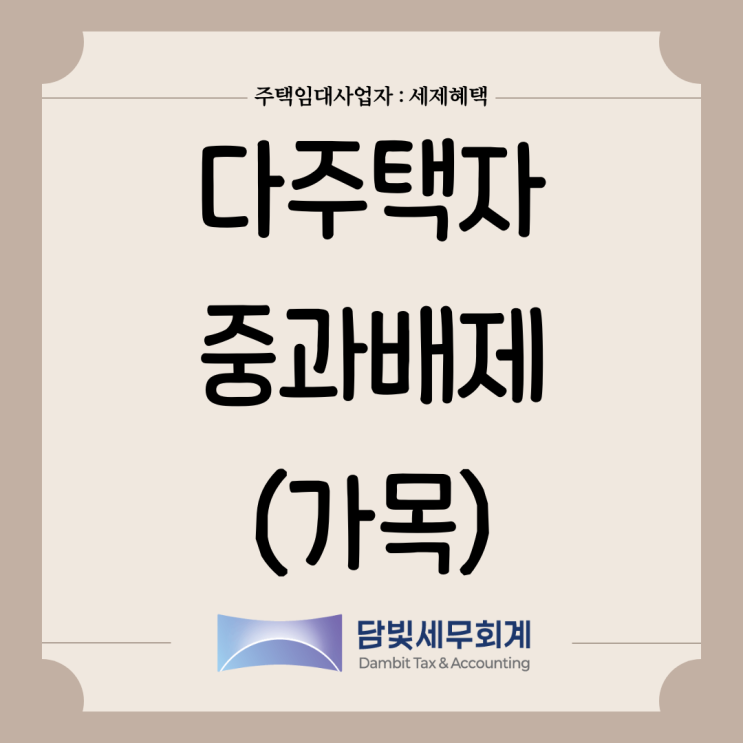  주택임대사업자 : 다주택자 중과배제 (가목)