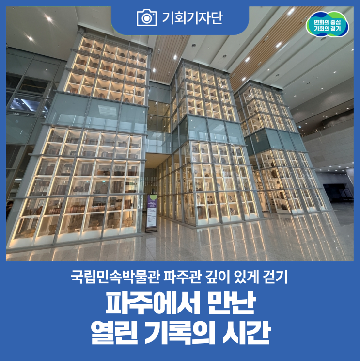 [기회기자단] 파주에서 만난 열린 기록의 시간, <b>국립민속박물관</b>... 