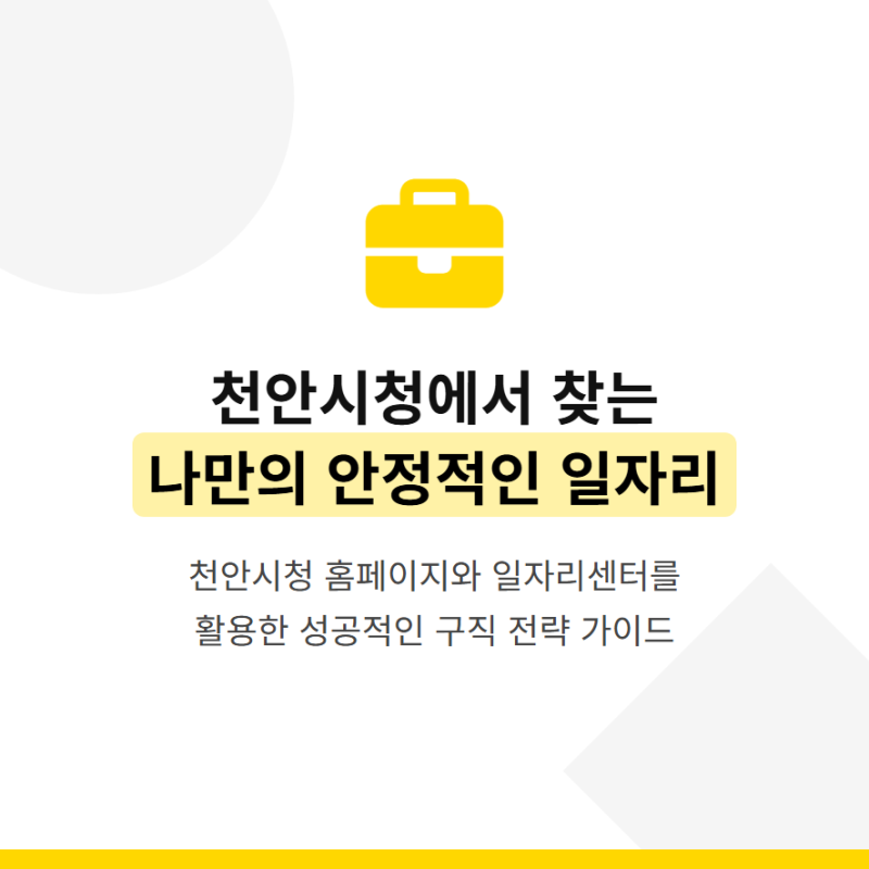 천안시청 홈페이지 채용공고 일자리센터 구인