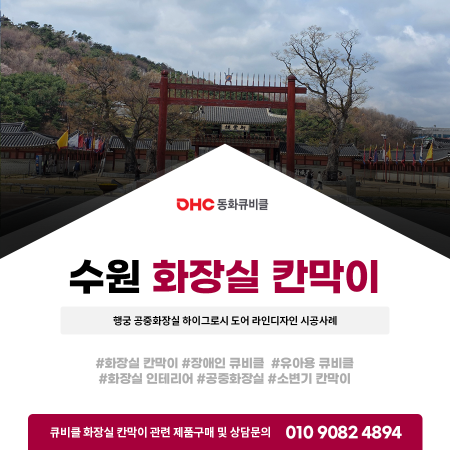 수원 화장실 칸막이 행궁 공중화장실 하이그로시 도어 라인디자인 시공사례