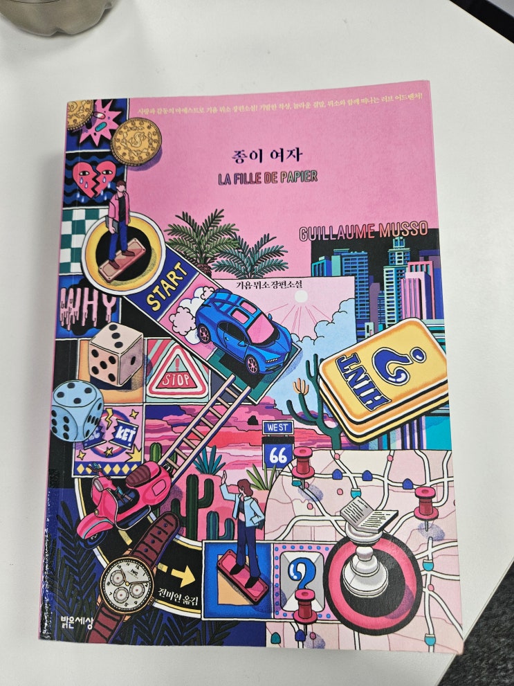  종이여자 책) 내가 쓴 소설 주인공이 현실에? 환상과 꿈이야말로 팍팍한 삶을 견딜 수 있는 힘