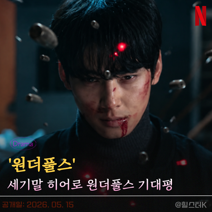 차은우 박은빈 주연 <b>원더풀스</b> 정보, 공식 예고편 왜 벌써 반응... 