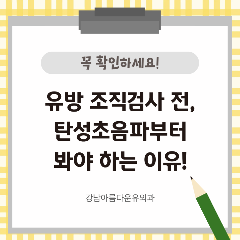 유방 조직검사 병원 찾기 전, 탄성초음파부터 봐야 하는 이유!