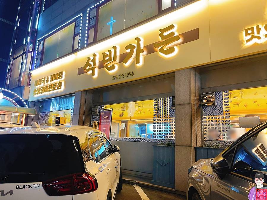 석빈가든 사진 2