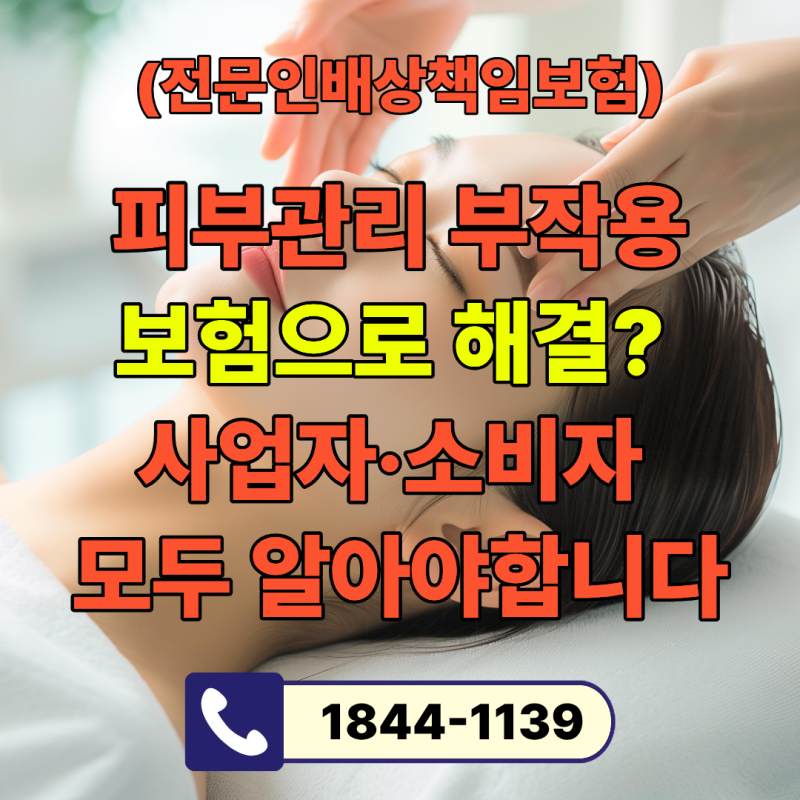 피부관리 부작용, 보험으로 해결될까요? 사업자·소비자 모두 알아야 할 배상 보험 완벽 정리