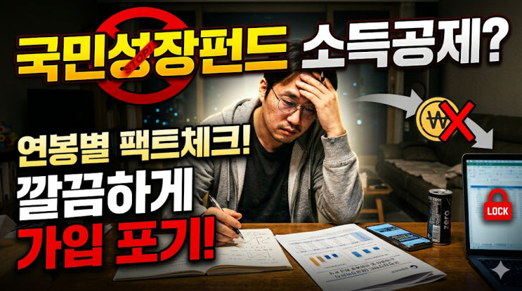  국민성장펀드 소득공제 팩트체크, 연봉별 환급금 따져보고 깔끔하게 가입 포기한 현실 후기