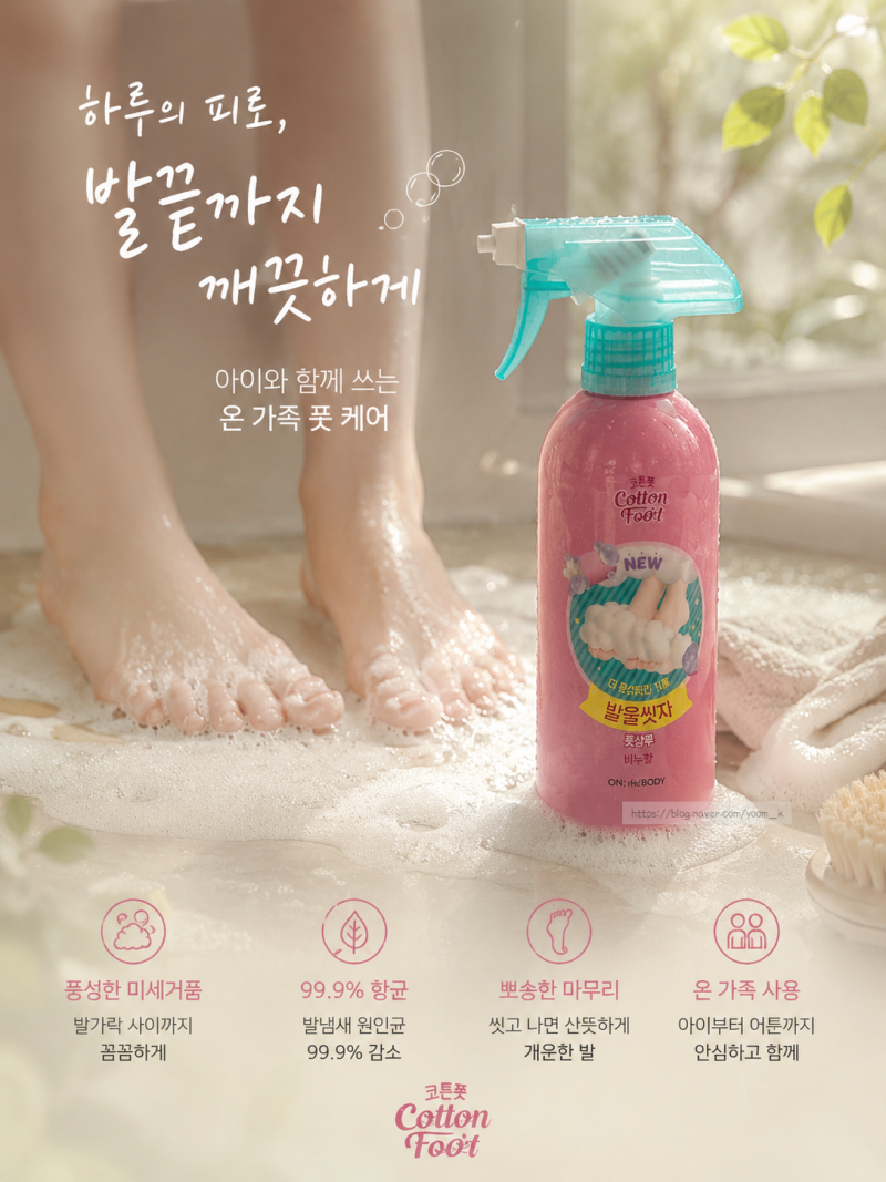 온더바디 코튼풋 풋샴푸 비누향 후기 | 여름철 욕실 필수템! 아이와 함께 쓰기 좋았어요